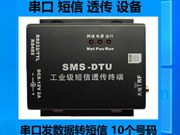 串口短信透傳設備支持最大10個號碼串口數據轉短