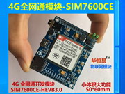 4G全網通開發板模塊SIM7600CE-HEVB 支持語音TTS熱點