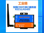 雙網口WIFI串口服務器R232/RS485工業級5-38V供電