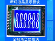 STN藍色背光負顯六位段碼LCD液晶