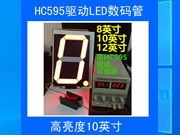 10寸數碼管模塊時鐘計數計時模塊HC595驅動可級聯