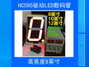 8英寸數碼管模塊時鐘計數計時模塊HC595驅動