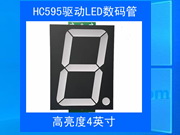 4英寸4寸數碼管模塊hc595驅動可級連ULN2803