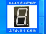 一位3英寸共陽極數碼管模塊 可級聯供電9-12V