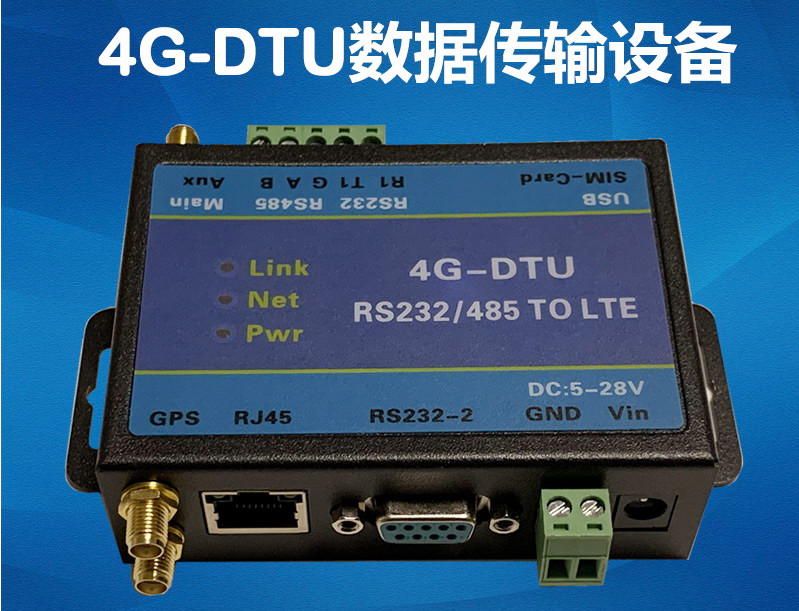 4GDTU無線數據傳輸設備支持網口