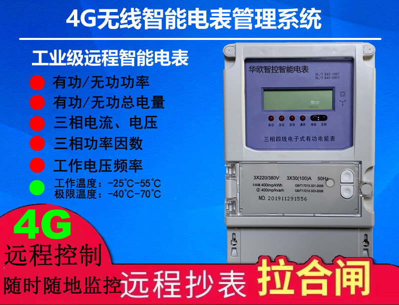 工業級4G遠程智能電表采集控制系統支持拉合閘