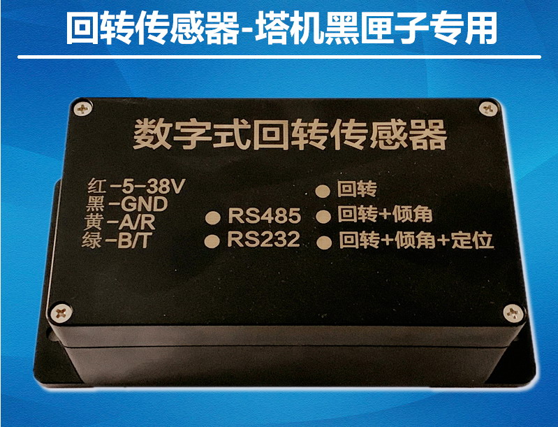 新型塔機回轉傳感器塔吊監控專用RS485支持傾角