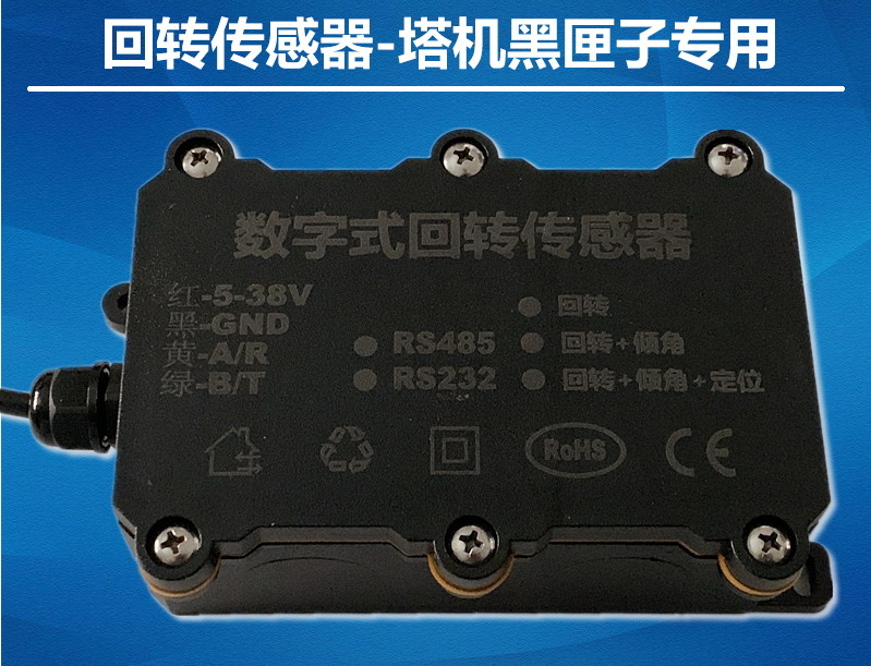 塔機回轉傳感器塔吊監控專用
