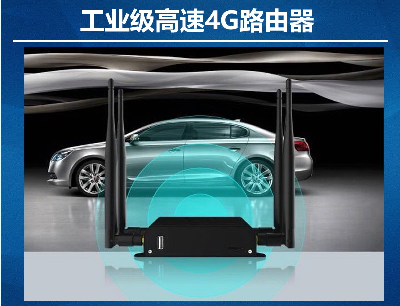 工業級高速4G路由器全網通