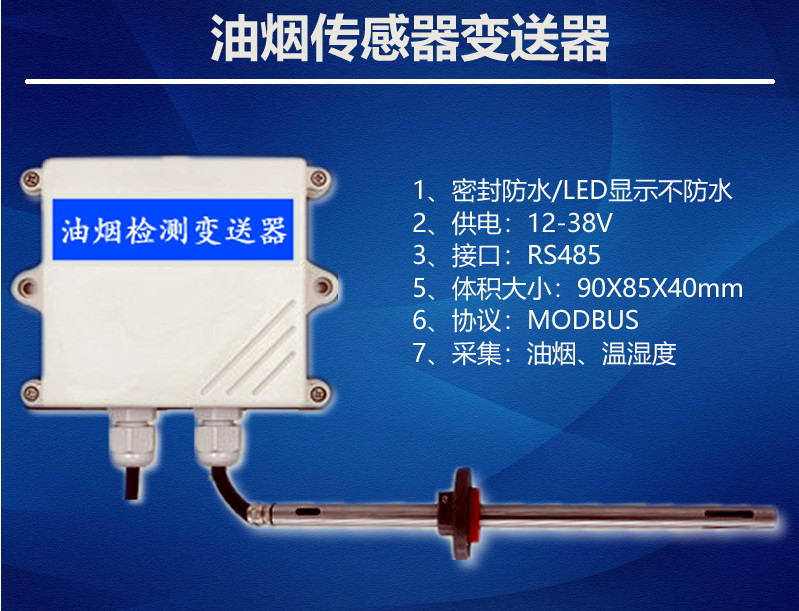 油煙監測傳感器變送器