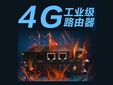 工業級4G路由器圖像視頻傳輸無線傳輸設