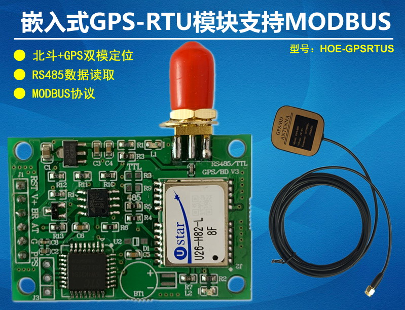 嵌入式GPS北斗定位模塊MODBUS協議