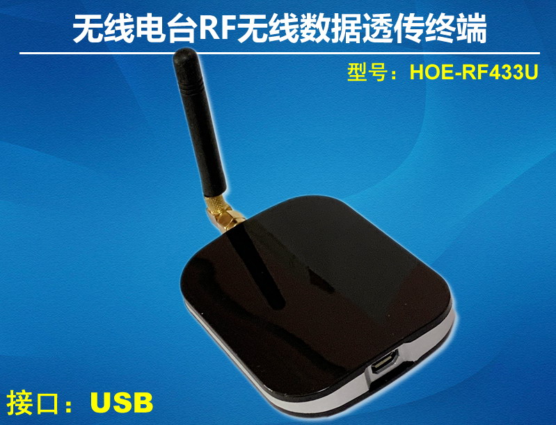 USB無線電臺RF無線數據傳終端